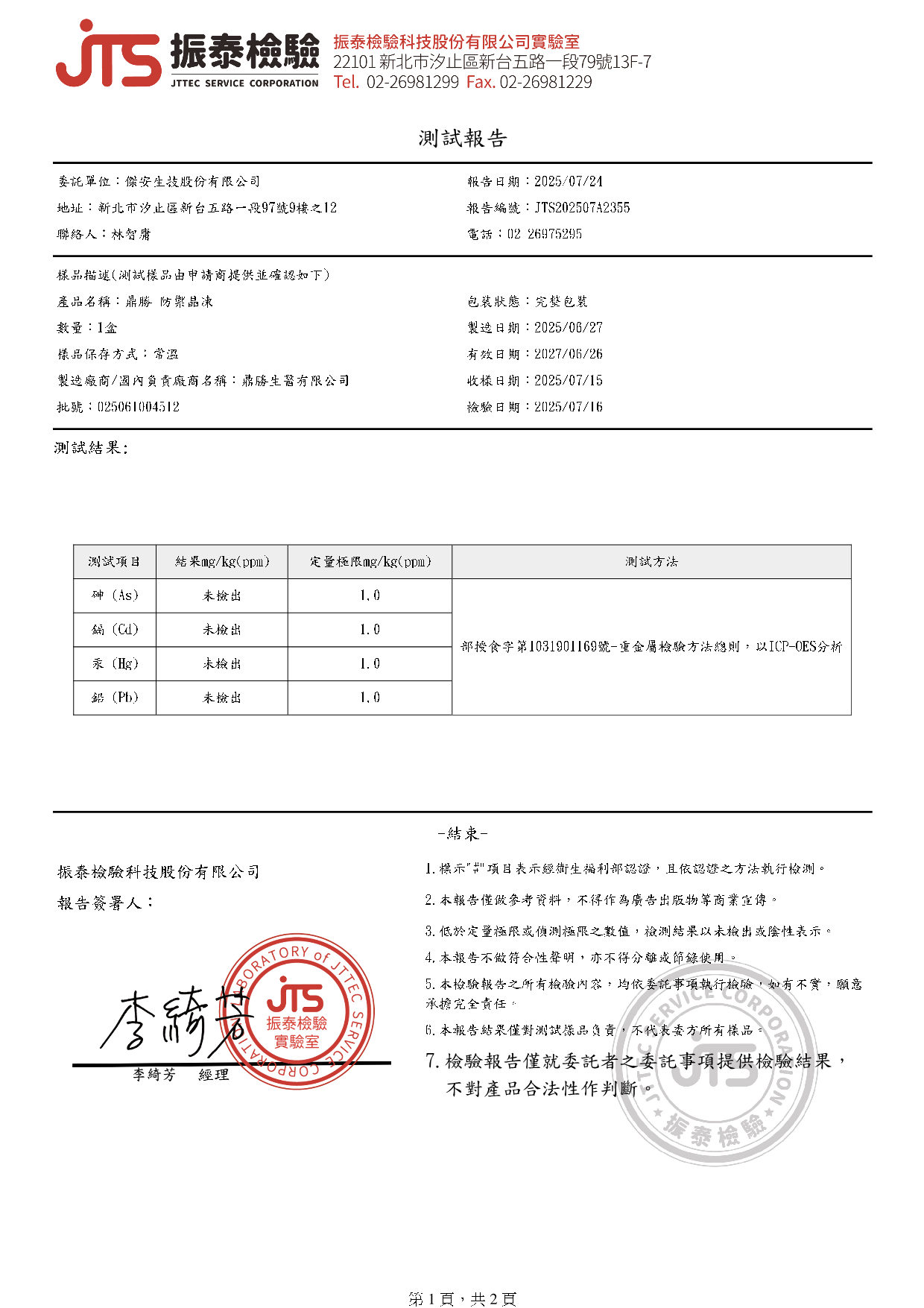 振泰檢驗報告 - 重金屬
